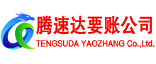 古田腾速达清债公司